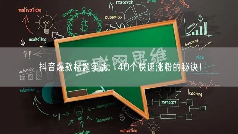 抖音爆款标题实战：40个快速涨粉的秘诀！