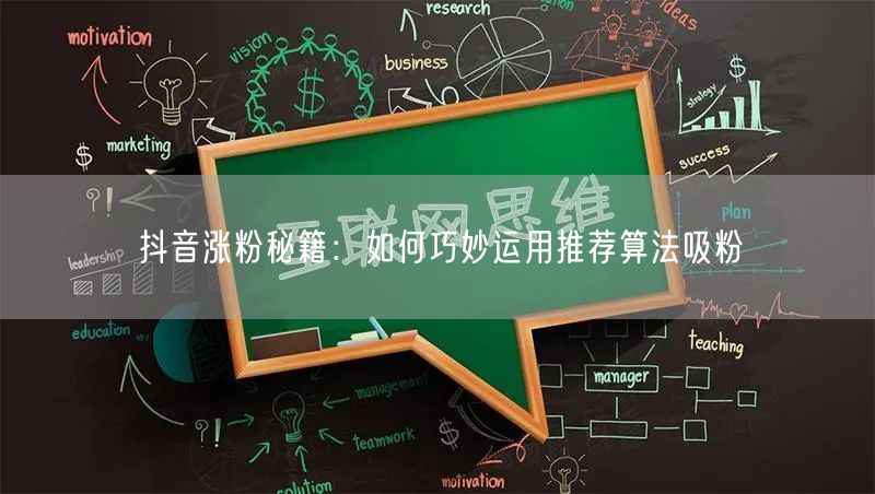 抖音涨粉秘籍：如何巧妙运用推荐算法吸粉