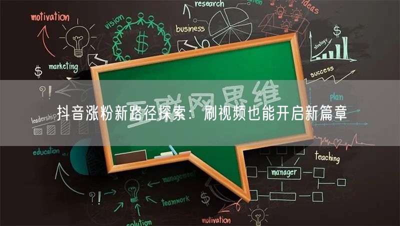 抖音涨粉新路径探索：刷视频也能开启新篇章